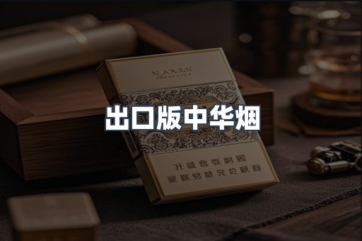 出口版中华烟